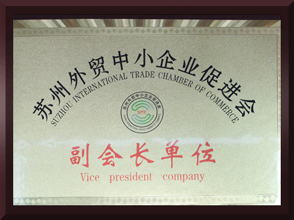 麻豆视频网址在线观看苏州外贸中小企业促进会副会长单位
